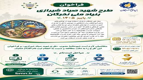  فراخوان ثبت نام طرح نظام وظیفه تخصصی طرح شهید صیاد شیرازی در پائیز سال 1405
